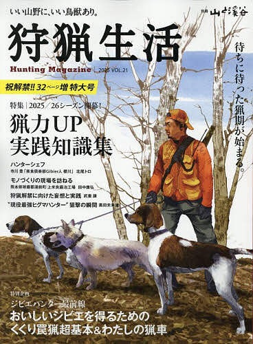 【送料無料】狩猟生活 いい山野に、いい鳥獣あり。 VOL.21(2025)