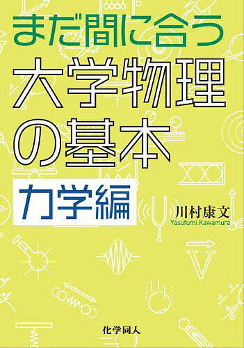 【送料無料】まだ間に合う大学物理の基本 力学編／川村康文