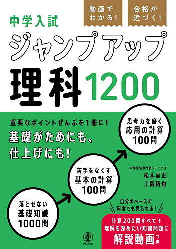 【送料無料】動画でわかる!合格が近づく!中学入試ジャンプアップ理科1200／松本亘正／上岡拓也
