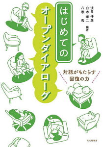 はじめてのオープンダイアローグ 対話がもたらす回復の力/浅井伸彦/白木孝二/八巻秀【1000円以上送料無料】