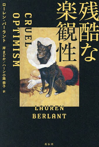 【送料無料】残酷な楽観性／ローレン・バーラント／岸まどか／ハーン小路恭子