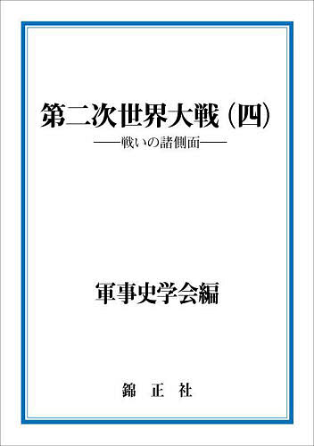 Educational Welfare - 【送料無料】第二次世界大戦 4／軍事史学会