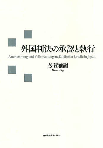 【送料無料】外国判決の承認と執行／芳賀雅顯