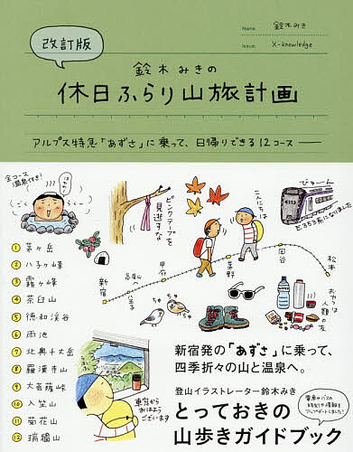 鈴木みきの休日ふらり山旅計画 アルプス特急「あずさ」に乗って、日帰りできる12コース／鈴木みき【1000円以上送料無料】