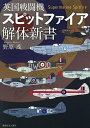 英国戦闘機スピットファイア解体新書/野原茂【1000円以上送料無料】