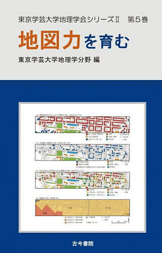【送料無料】地図力を育む／東京学芸大学地理学分野