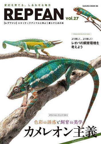 REP FAN エキゾチックアニマルと仲よく暮らすための本 vol.27【1000円以上送料無料】