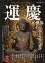 運慶の世界 仏像と祈りの旅路【1000円以上送料無料】