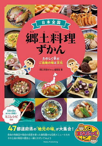 【送料無料】〔予約〕日本全国郷土料理ずかん たのしく学ぶご当地の味と文...(3)