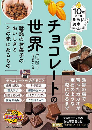 チョコレートの世界 魅惑のお菓子のおいしさとその先にあるもの／ちょこれいじ【1000円以上送料無料】