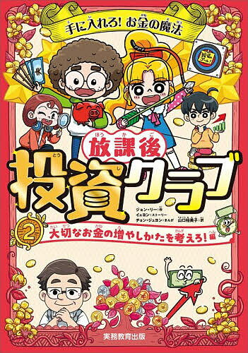 【送料無料】手に入れろ!お金の魔法放課後投資クラブ 2／ジョン・リー／イェヨンストーリーチョンジュヨン／山口裕美子