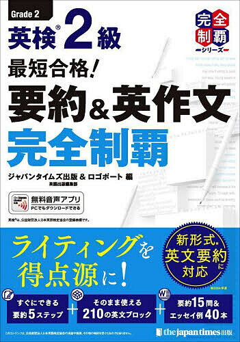 【送料無料】英検2級最短合格!要約&英作文完全制覇/ジャパンタイムズ出版英語出版編集部/ロゴポート