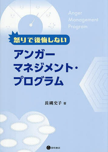 【送料無料】怒りで後悔しないアンガーマネジメント・プログラム／長縄史子