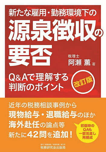 Taxation Business - 【送料無料】新たな雇用・勤務環境下の源泉徴収の要否 Q&Aで理解する判断のポイント／阿瀬薫