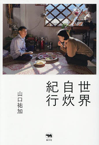 世界自炊紀行／山口祐加【1000円以上送料無料】のサムネイル