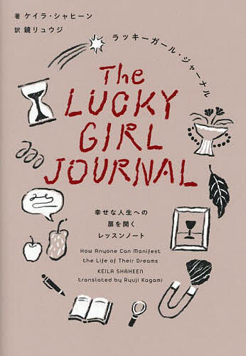 【送料無料】ラッキーガール・ジャーナル 幸せな人生への扉を開くレッスンノート/ケイラ・シャヒーン/鏡リュウジ