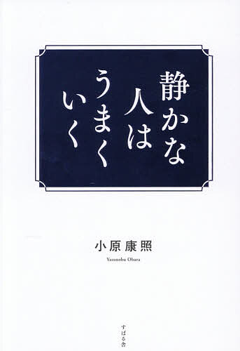 【送料無料】静かな人はうまくいく／小原康照