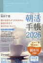 朝活手帳2026【1000円以上送料無料】