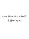 〔予約〕pure life diary 2026/本橋へいすけ【1000円以上送料無料】