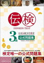 【送料無料】伝検3級日本伝統文化検定公式問題集/日本伝統文化検定協会