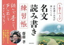 名文読み書き練習帳 1日1ページ、不思議と元気が湧いてくる/齋藤孝【1000円以上送料無料】