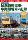 国鉄通勤電車・中距離電車の記録 東日本編/桑原秀幸【1000円以上送料無料】
