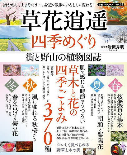 【送料無料】草花逍遥四季めぐり 街と野山の植物図誌／岩槻秀明