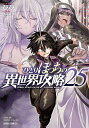 〔予約〕ひとりぼっちの異世界攻略 25/五示正司/びび【1000円以上送料無料】
