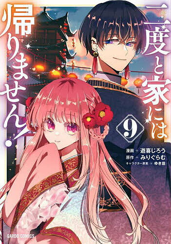 樂天商城 - 【送料無料】二度と家には帰りません! 9／みりぐらむ／遊喜じろう