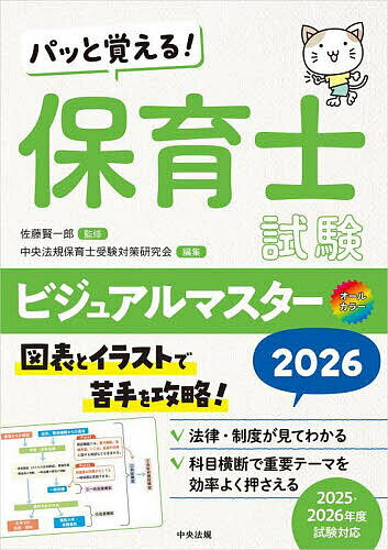【送料無料】パッと覚える!保育士試験ビジュアルマスター オールカラー 2026／佐藤賢一郎／中央法規保..