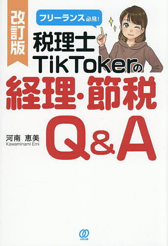 【送料無料】フリーランス必見!税理士TikTokerの経理・節税Q&A／河南恵美