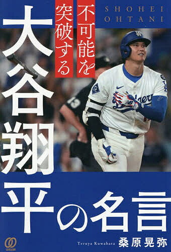 不可能を突破する大谷翔平の名言／桑原晃弥