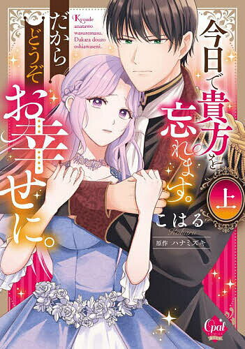 【送料無料】今日で貴方を忘れます。だからどうぞお幸せに。 上／こはる／ハナミズキ