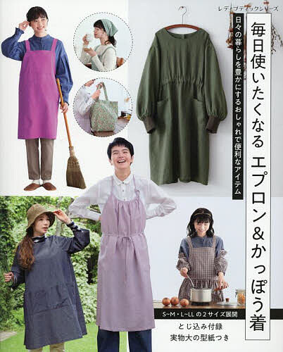 【送料無料】毎日使いたくなるエプロン&かっぽう着
