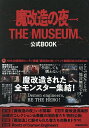 魔改造の夜 THE MUSEUM 公式B【1000円以上送料無料】