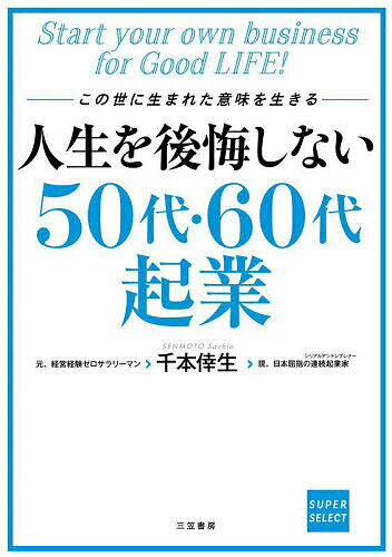 【送料無料】人生を後悔しない50代・60代起業 この世に生まれた意味を生きる／千本倖生