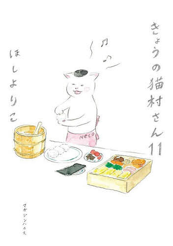 【送料無料】きょうの猫村さん 11／ほしよりこ