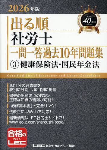 出る順社労士一問一答過去10年問題集 2026年版3／東京リーガルマインドLEC総合研究所社会保険労務士試験部【1000円以上送料無料】