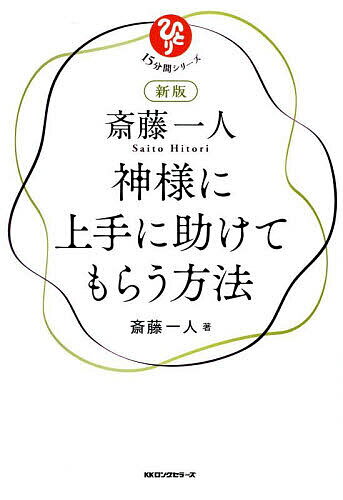 ※商品画像はイメージや仮デザインが含まれている場合があります。帯の有無など実際と異なる場合があります。著者斎藤一人(著)出版社ロングセラーズ発売日2025年10月ISBN9784845425570ページ数89Pキーワードビジネス書 さいとうひとりかみさまにじようずにたすけて サイトウヒトリカミサマニジヨウズニタスケテ さいとう ひとり サイトウ ヒトリ9784845425570内容紹介無料音声ダウンロード付き。私はこれで、あらゆる困難から守ってもらいました。人生を変えた名著、完全復活。※本データはこの商品が発売された時点の情報です。目次神さまのことについて「おさらい」です/人生がうまくいっている人は「神さまに助けてもらうのが上手な人」/神さまが助けてくれる言葉がある！/「過去形」で言うことが最大のポイント/「お守りの言霊」を何度も言っていれば、「確信」が生まれる/「恐れ」（不安や心配）にジャマされると「確信」を持つことが難しい/「架空の出来事」を恐れているとそれを引き寄せてしまう/「恐れ」の波動を出していると「他の恐れ」（事故や病気、トラブル）まで引き寄せる/人は「恐れ」を克服するために生まれてくる/「お守りの言霊」を言ったらすべてを神さまにおまかせする/「天国言葉」とのパワーの違い/神さまはいま「お守りの言霊」を広めてほしいと願っている/人は「すがるもの」がほしい/多くの人を救うには、「単純なこと」がいい/お金がかからず、誰かに依存しないでできること/みんなで「お守りの言霊」を言うことで地球が浄化できる/「お守りの言霊」はこういうときに言うといいですよ/神さまは絶対に私たちを見放したりしない