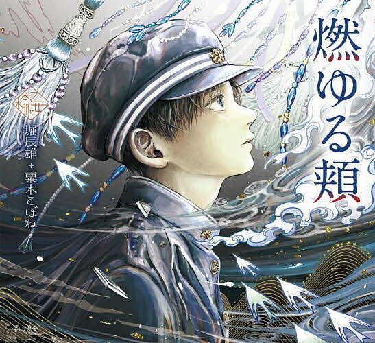 〔予約〕燃ゆる頬 ／堀辰雄＋粟木こぼね【1000円以上送料無料】のサムネイル