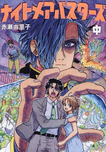 V Jump C - 【送料無料】ナイトメアバスターズ 中／赤瀬由里子