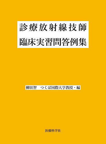 【送料無料】診療放射線技師臨床実習問答例集/柳田智/須藤剛