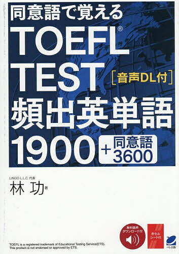 【送料無料】同意語で覚えるTOEFL TEST頻出英単語1900／林功