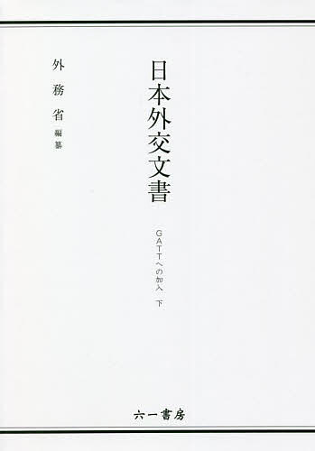Other - 【送料無料】日本外交文書 GATTへの加入下／外務省