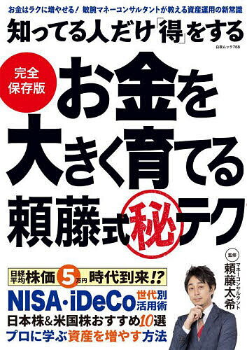 【送料無料】知ってる人だけ得をするお金を大きく育てる頼藤式マル秘テク／頼藤太希