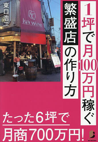 【送料無料】1坪で月100万円稼ぐ繁盛店の作り方／東口浩二
