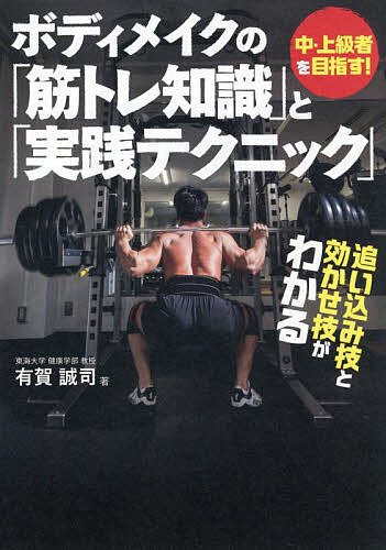 ボディメイクの「筋トレ知識」と「実践テクニック」 中・上級者を目指す!／有賀誠司【1000円以上送料無料】