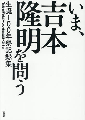 いま、吉本隆明を問う 生誕100年祭記録集／吉本隆明生誕100年祭世話人会【1000円以上送料無料】