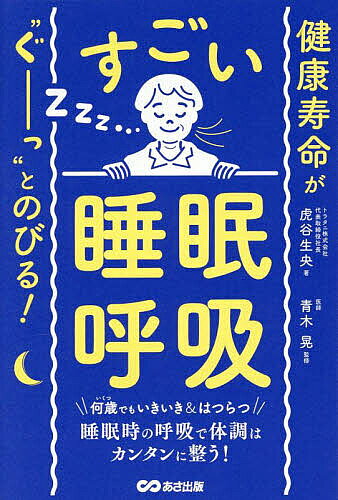 著者虎谷生央(著) 青木晃(監修)出版社あさ出版発売日2025年08月ISBN9784866677668ページ数171Pキーワード健康 けんこうじゆみようがぐーつとのびるすごい ケンコウジユミヨウガグーツトノビルスゴイ とらたに いくお あおき あき トラタニ イクオ アオキ アキ9784866677668内容紹介「睡眠時の呼吸を改善するだけで、健康寿命が劇的に伸びる」 ことを、医学的根拠と著者の実体験をもとに解説した一冊。「深い呼吸を妨げる寝具の問題点」著者自身が開発した「睡眠時の深い呼吸を促す寝具」についても触れ、もし寝具を見直すならどのような基準で選ぶべきか を具体的に解説し、読者が納得して選べるようなガイドも掲載。また、「寝具を買い替えなくても、すぐにできる」 枕の高さ調整やタオルを使った寝姿勢の工夫など、その日から実践できる「呼吸しやすい寝姿勢」についても詳しく紹介。「睡眠時の呼吸」というこれまで見落とされてきた視点を提供し、「健康寿命を延ばしたい」「睡眠の質を根本から改善したい」「不眠や慢性的な疲れを解消したい」など不眠や体調不良に悩む人に向けてわかりやすく書かれている。医師の監修付。※本データはこの商品が発売された時点の情報です。目次第1章 なぜ、しっかり寝ても疲れが取れないのか？（眠りが悪くなるのは老化現象のひとつ/体の不調は老化？それとも睡眠の悪化？ ほか）/第2章 「深い呼吸」がもたらす、驚きの健康効果（呼吸が浅くなるだけで空気をムダ使いする体になる/浅い呼吸を続けていると、さらに呼吸が浅くなる ほか）/第3章 「呼吸しやすい寝姿勢」とは（呼吸の主役は横隔膜と肋間筋、脇役は全身の筋肉と骨格/寝姿勢と呼吸の深い関係 ほか）/第4章 「よい睡眠」が健康寿命を延ばす（睡眠はまだまだわからないことだらけ/睡眠の役割は脳と体を休ませることだけではない ほか）