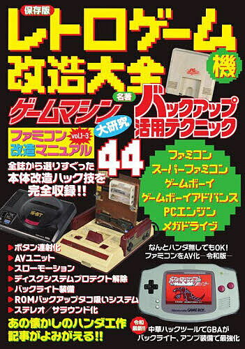 【送料無料】レトロゲーム機改造大全 保存版／ゲーム